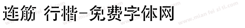 连筋 行楷字体转换